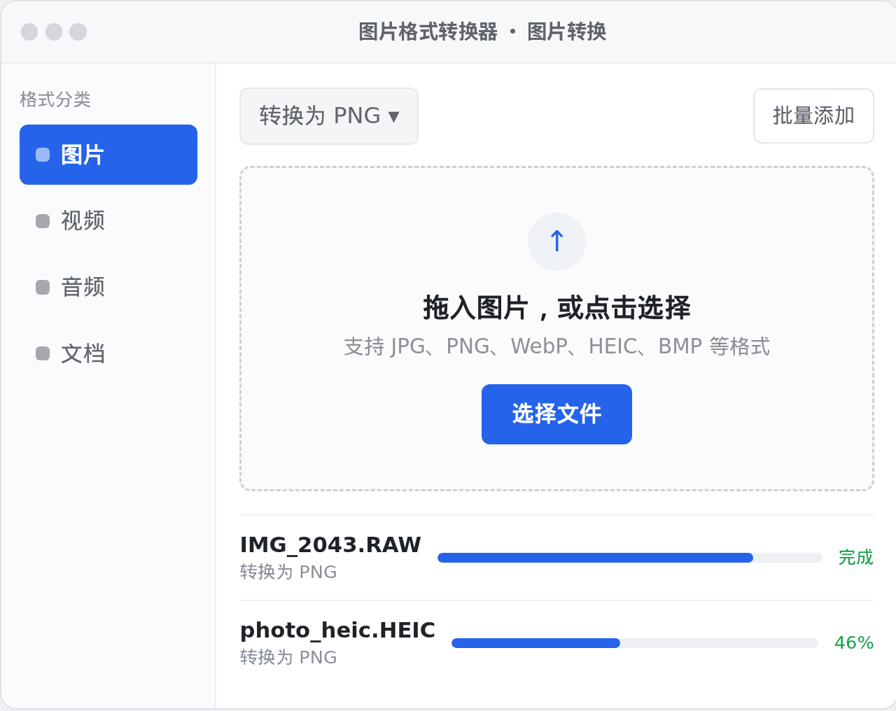 图片格式转换器 Windows 桌面版界面